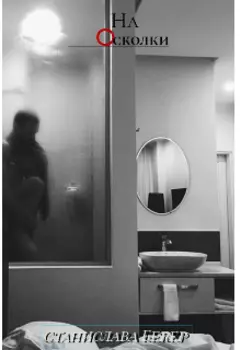 На осколки