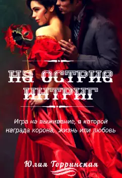 На острие интриг