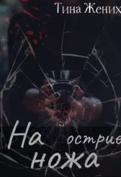 На острие ножа