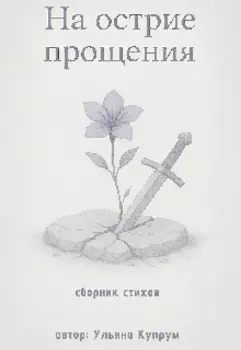 На острие прощения