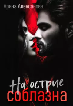 На острие соблазна