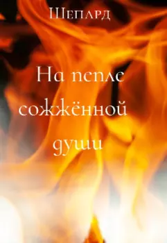 На пепле сожжённой души