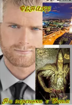 На перегонки с богом