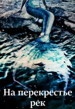 На перекрестье рек