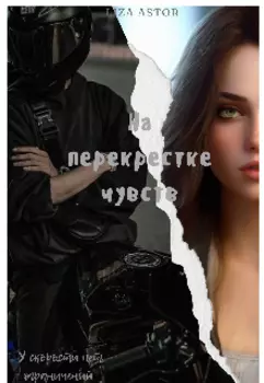 На перекрестке чувств