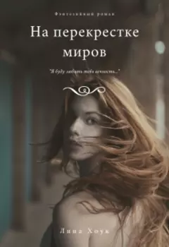 На перекрестке миров