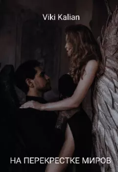 На перекрёстке миров