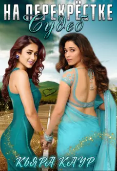 На перекрёстке судеб