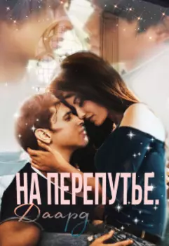 На перепутье. Даард.