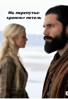 На перепутье : хроники петель