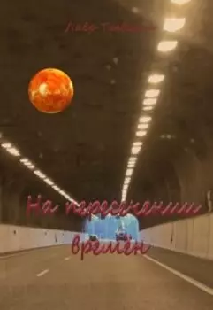 На пересечении времён