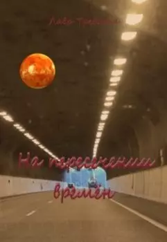 На пересечении времён