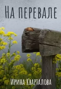 На перевале