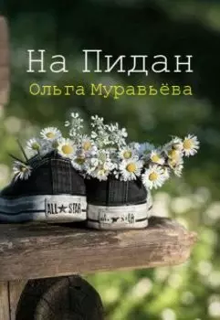 На Пидан! (хроника одного школьного похода)