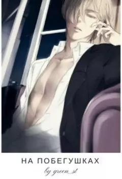 На побегушках