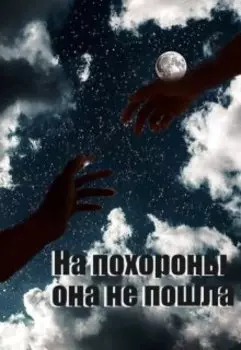 На похороны она не пошла