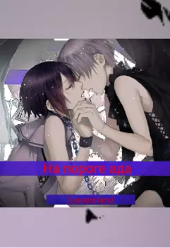 На пороге ада