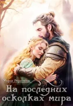 На последних осколках мира