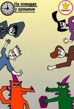 На поводах у времени