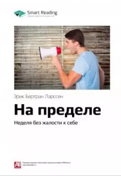 На пределе. Неделя без жалости к себе. Эрик Ларссен. Саммари