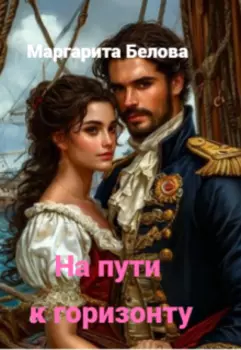 На пути к горизонту