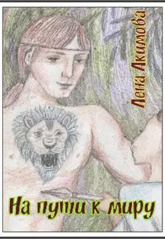 На пути к миру