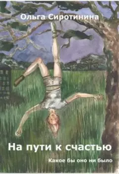 На пути к счастью