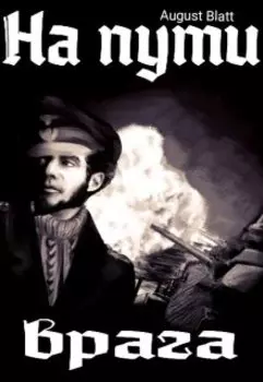 На пути врага