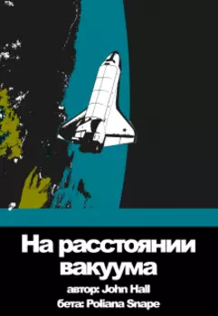 На расстоянии вакуума