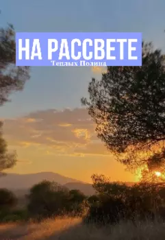 На рассвете