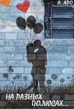 На разных полюсах...