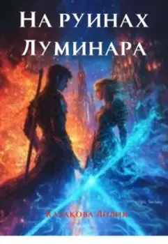 На руинах Луминара