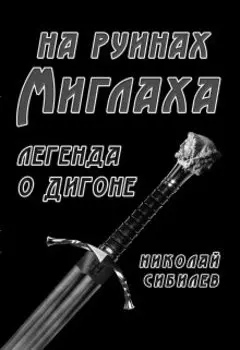 На руинах Миглаха