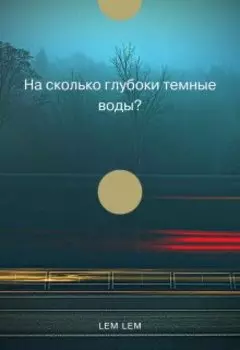 На сколько глубоки темные воды?