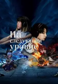 На следующем уровне