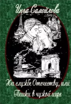 На службе Отечеству, или Пешки в чужой игре