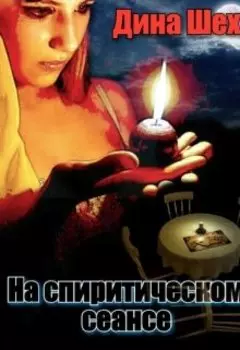 На спиритическом сеансе