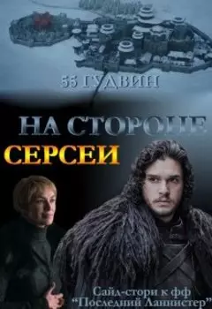 На стороне Серсеи