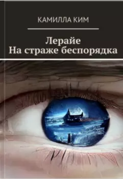 На страже беспорядка
