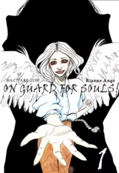 На страже душ!