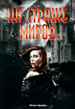 На страже миров