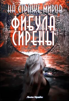 На страже миров. Фибула сирены