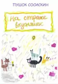 На страже вкусняшек (3)