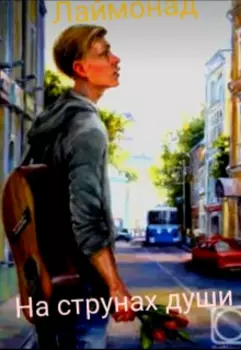На струнах души.