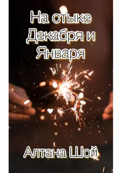 На стыке Декабря и Января