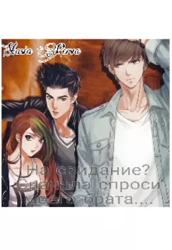 На свидание?сначала спроси моего брата...