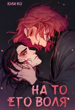 На то его воля