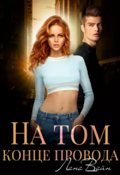 На том конце провода