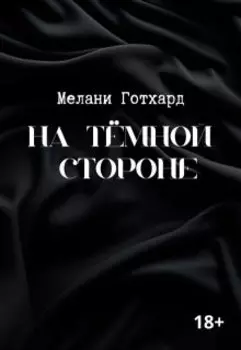 На тёмной стороне