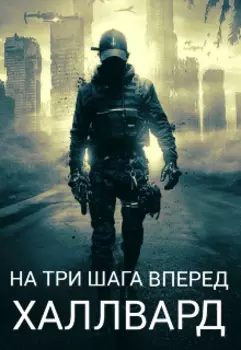 На три шага вперед: Халлвард